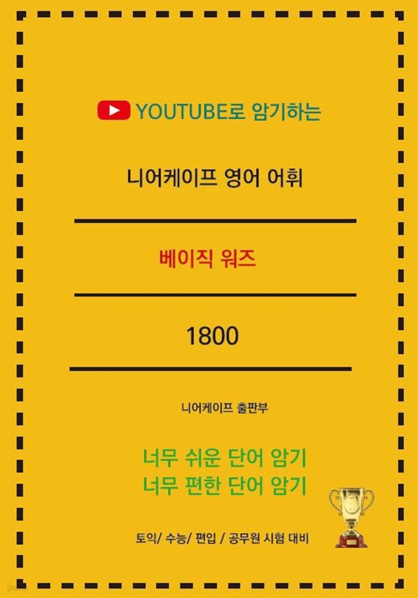 니어케이프 영어 어휘 베이직 워즈 1800