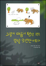 그렇게 마음이 편한 적은 정말 오랜만이었다