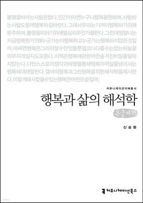 행복과 삶의 해석학 (큰글씨책)