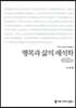 행복과 삶의 해석학 (큰글씨책)