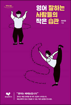 영어 잘하는 사람들의 작은 습관 [큰글자도서]