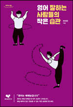 영어 잘하는 사람들의 작은 습관 [큰글자도서]