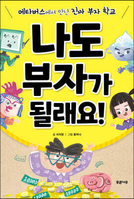 나도 부자가 될래요!