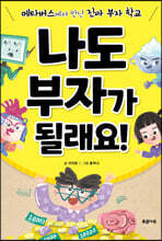 나도 부자가 될래요!