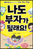 나도 부자가 될래요!