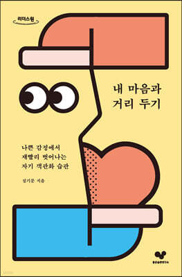 내 마음과 거리 두기 [큰글자도서]