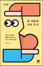 내 마음과 거리 두기 [큰글자도서]