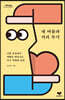 내 마음과 거리 두기 [큰글자도서]