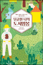 달콤한 나의 도시양봉 [큰글자도서]