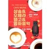 [USB] 유럽 카페에서 흘러나오는 음악 (샹송,오페라,탱고,칸소네,영화음악)