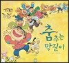 춤 추는 막길이