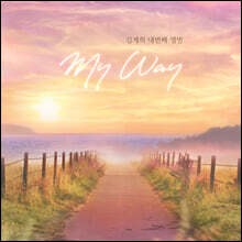 김계희 - 4집 My Way