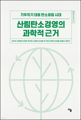 산림탄소경영의 과학적 근거