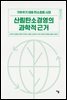 산림탄소경영의 과학적 근거