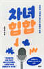 차녀 힙합