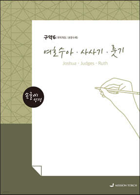 손글씨성경 구약 : 여호수아·사사기·룻기