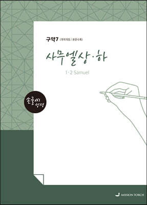 손글씨성경 구약 : 사무엘상·하