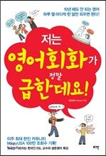 저는 영어회화가 정말 급한데요!