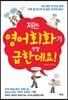 저는 영어회화가 정말 급한데요!