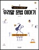 교양 있는 10대를 위한 우리말 문법 이야기