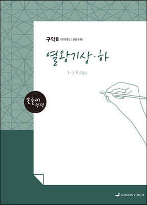 손글씨성경 구약 : 열왕기상·하