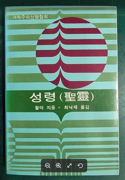 성령 / 팔마 지음, 최낙재 옮김 / 개혁주의신행협회 [상급] - 실사진과 설명확인요망 