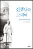 선생님을 그리며