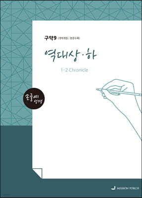 손글씨성경 구약 : 역대상·하
