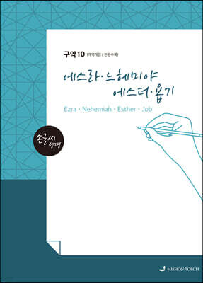 손글씨성경 구약 : 에스라·느헤미야·에스더·욥기
