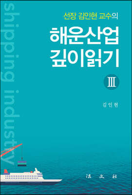 해운산업 깊이읽기 3