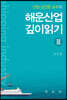 해운산업 깊이읽기 3