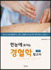 한눈에 보이는 경혈학 참고서
