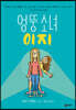 엉뚱 소녀 이지