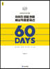 2022 ACL 이우진 경찰 헌법 예상적중문제선 60 DAYS