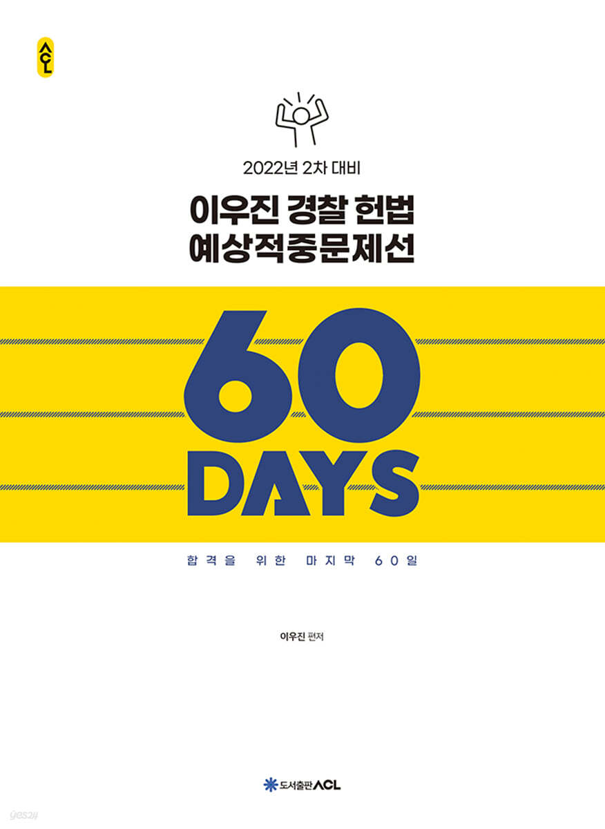 2022 ACL 이우진 경찰 헌법 예상적중문제선 60 DAYS