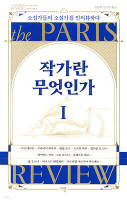 작가란 무엇인가 1