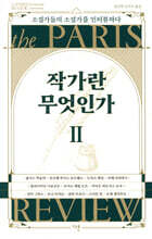 작가란 무엇인가 2