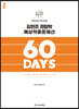 2022 ACL 김현조 경찰학 예상적중문제선 60 DAYS