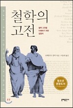 철학의 고전