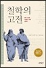철학의 고전