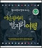 별자리판과 함께 떠나는 어린 왕자의 별자리 여행