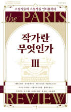 작가란 무엇인가 3