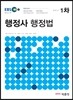 2014 EBS 행정사 1차 행정법