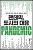 팬데믹, 도시의 대응