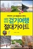 대한민국 걷기여행 절대가이드