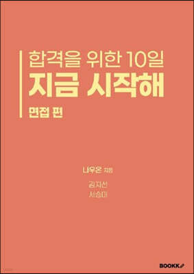 합격을 위한 10일 지금 시작해 면접 편