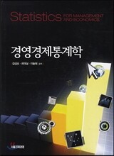 경영경제통계학