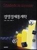 경영경제통계학