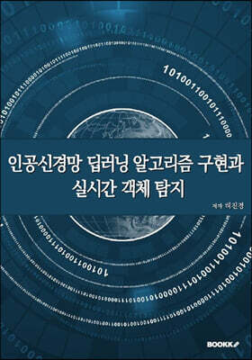 인공신경망 딥러닝 알고리즘 구현과 실시간 객체 탐지