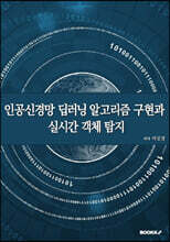 인공신경망 딥러닝 알고리즘 구현과 실시간 객체 탐지